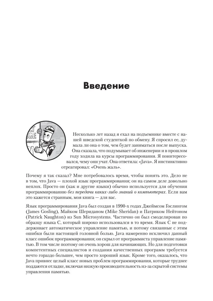 Тайная жизнь программ. Как создать код, который понравится вашему компьютеру