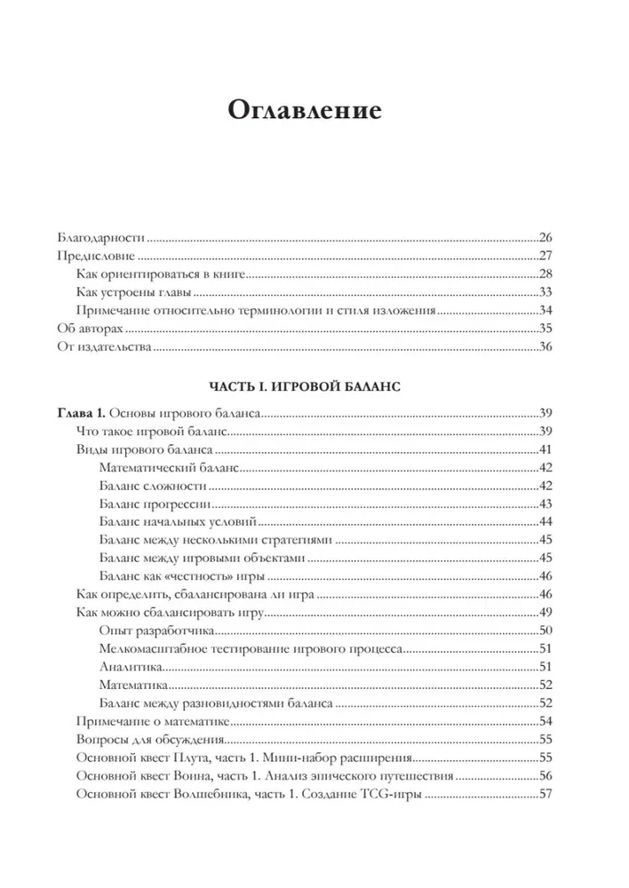 Игровой баланс. Точная наука геймдизайна