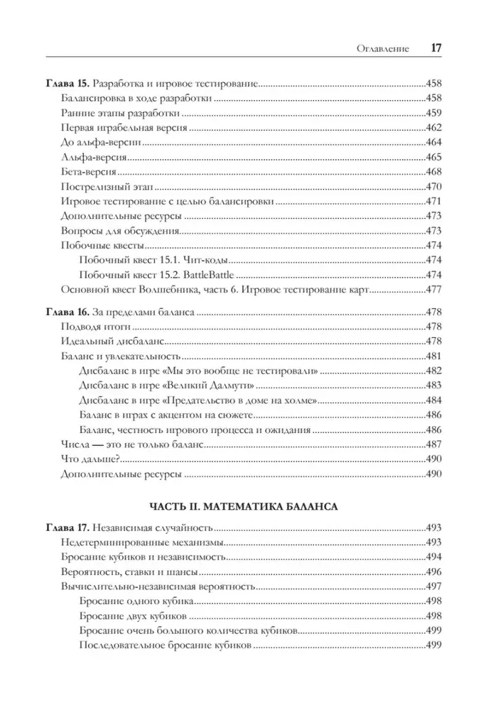 Игровой баланс. Точная наука геймдизайна