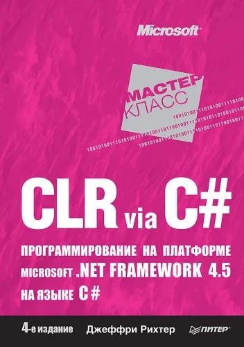 CLR via C#. Программирование на платформе Microsoft .NET Framework 4.5 на языке C#