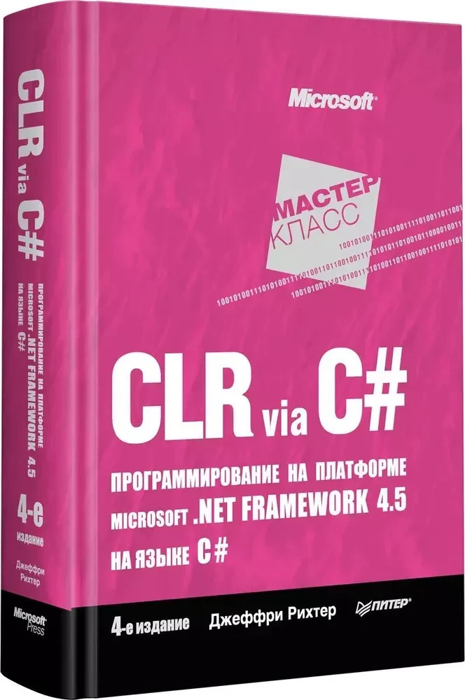 CLR via C#. Программирование на платформе Microsoft .NET Framework 4.5 на языке C#