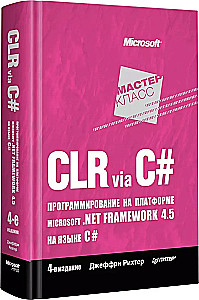 CLR via C#. Программирование на платформе Microsoft .NET Framework 4.5 на языке C#