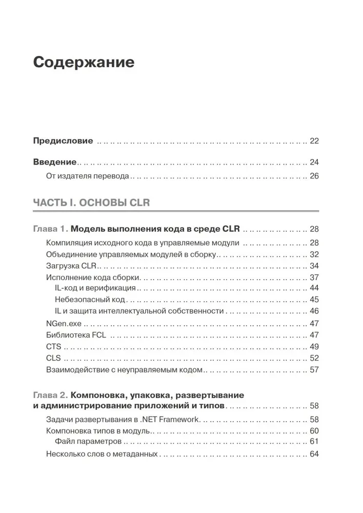 CLR via C#. Программирование на платформе Microsoft .NET Framework 4.5 на языке C#