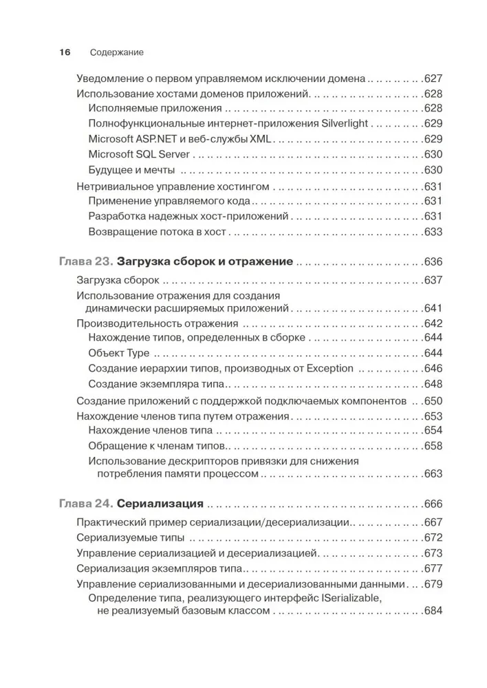 CLR via C#. Программирование на платформе Microsoft .NET Framework 4.5 на языке C#