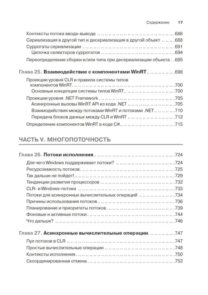 CLR via C#. Программирование на платформе Microsoft .NET Framework 4.5 на языке C#