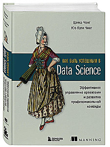 Как быть успешным в Data Science. Эффективное управление проектами и развитие профессиональной команды
