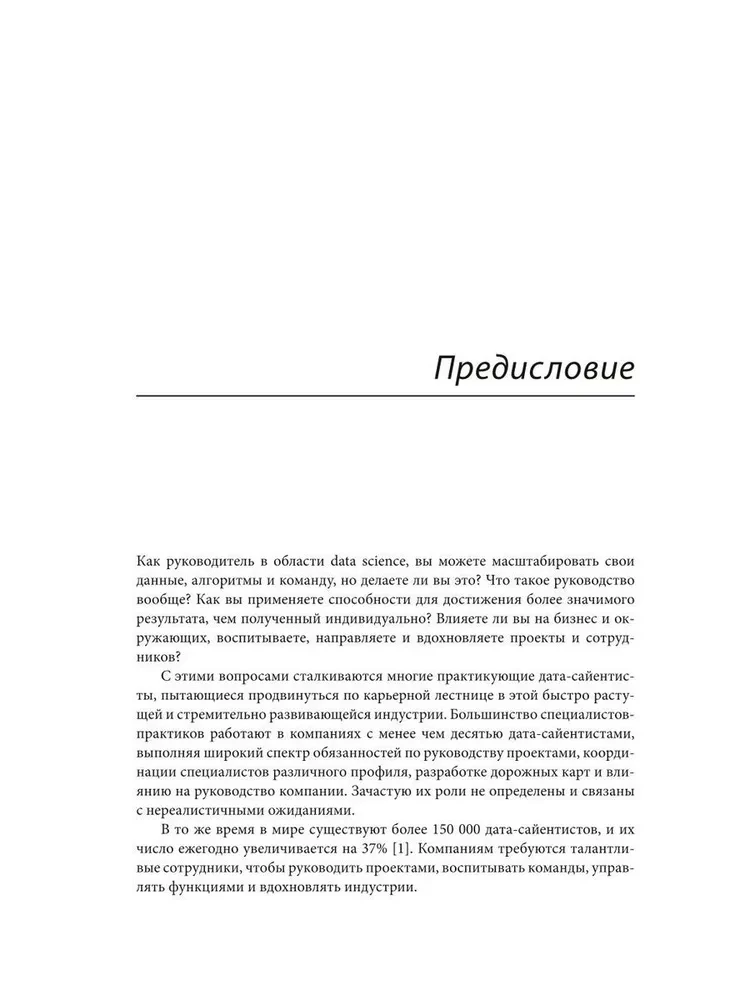 Как быть успешным в Data Science. Эффективное управление проектами и развитие профессиональной команды