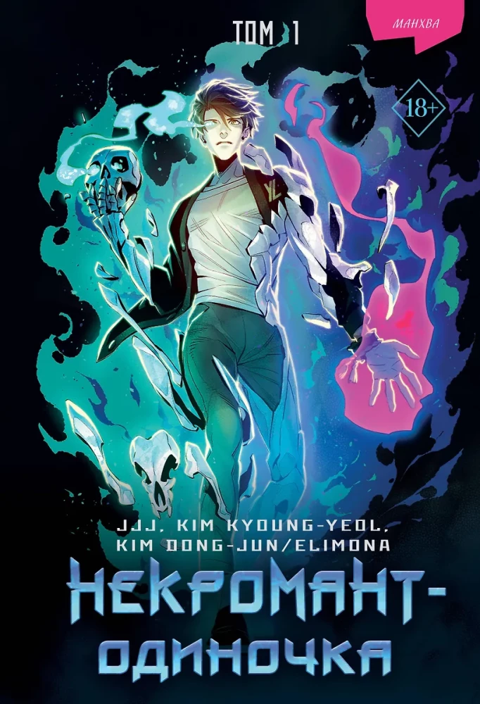 Nekromants-vienpatis. Manhwa. 1. sējums