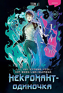Nekromants-vienpatis. Manhwa. 1. sējums