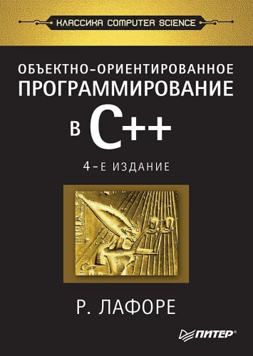 Объектно-ориентированное программирование в С++
