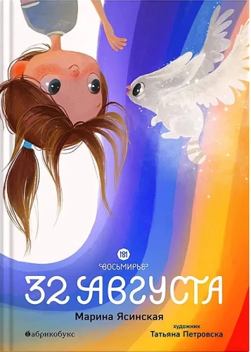 Vīzija. 32. augusts. Grāmata 1
