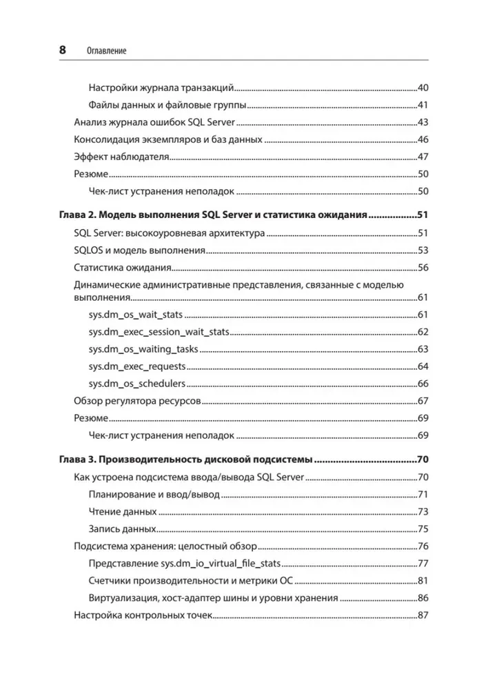 SQL Server. Наладка и оптимизация для профессионалов