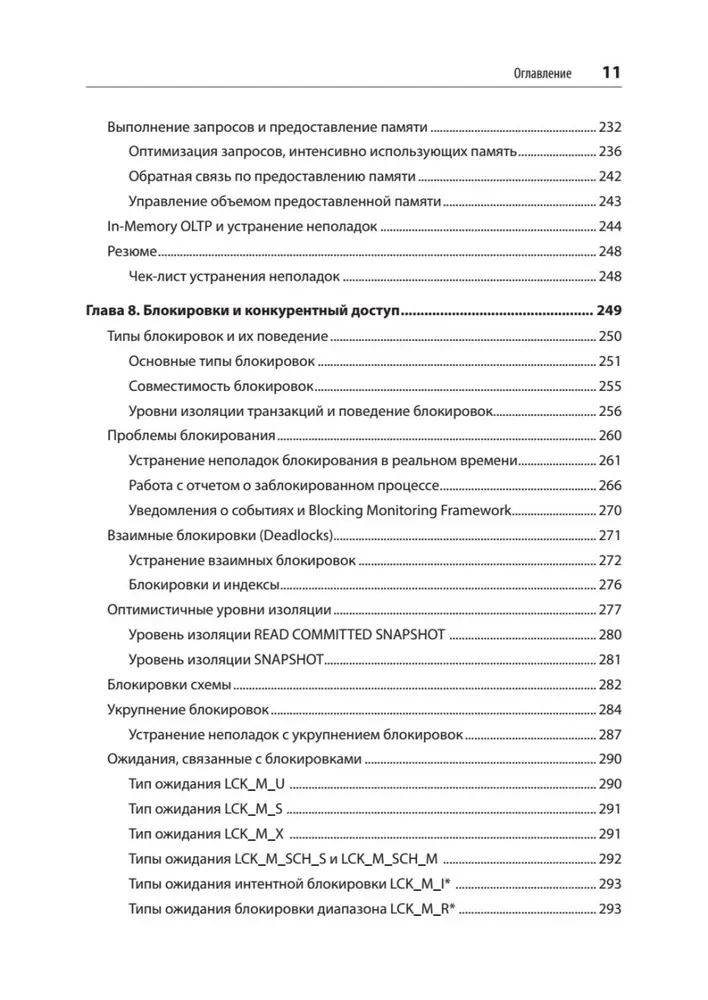 SQL Server. Наладка и оптимизация для профессионалов