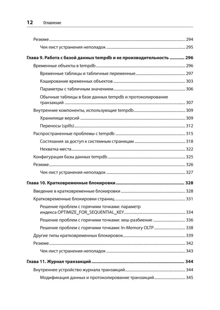 SQL Server. Наладка и оптимизация для профессионалов
