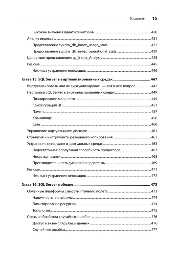 SQL Server. Наладка и оптимизация для профессионалов