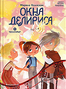 Окна Делириса. Восьмирье. Книга 7