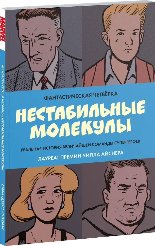 Фантастическая четвёрка: Нестабильные молекулы