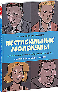 Фантастическая четвёрка: Нестабильные молекулы