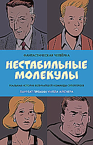 Фантастическая четвёрка: Нестабильные молекулы