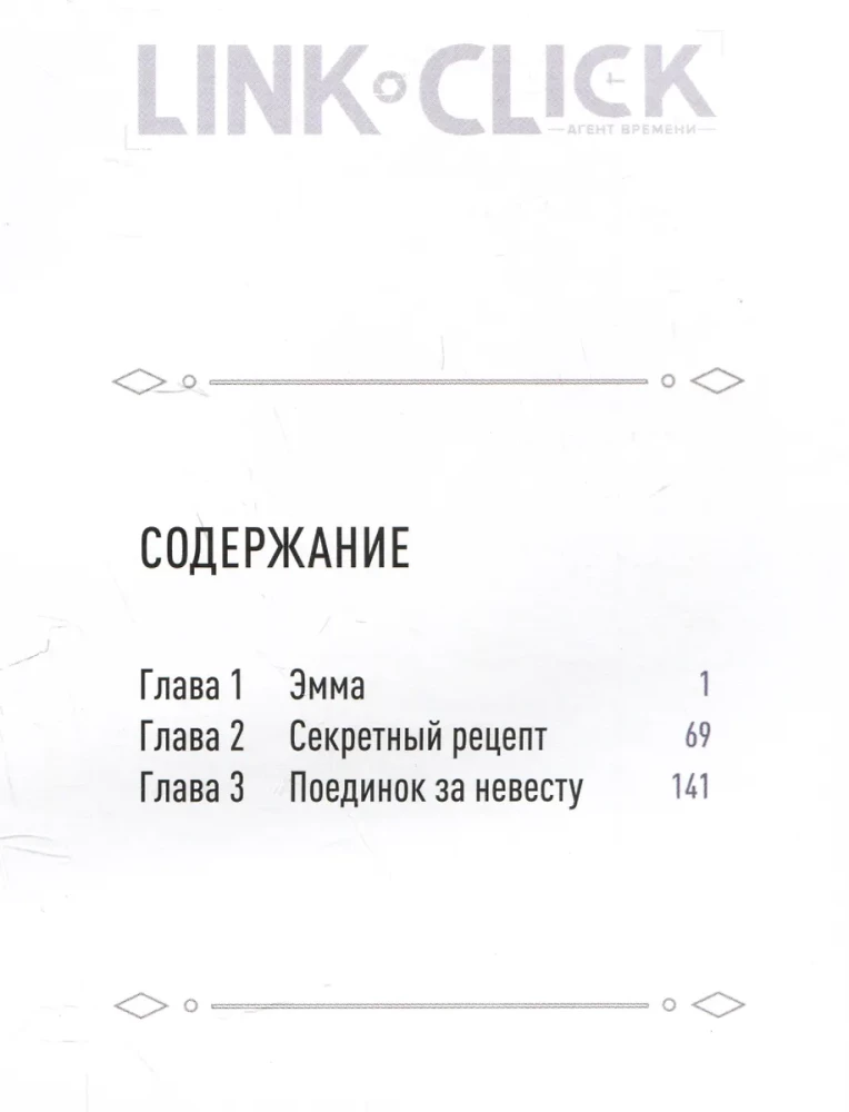 Агент времени. Том 1 (Link Click)