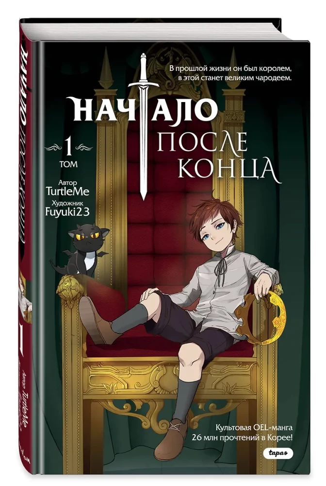 Начало после конца. Том 1