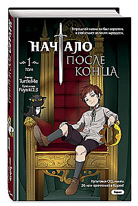Начало после конца. Том 1