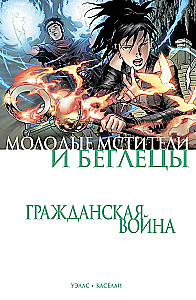 Гражданская война. Молодые Мстители и Беглецы