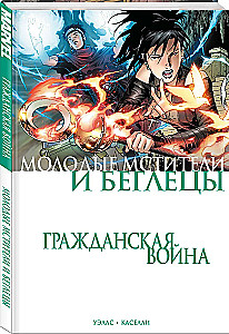 Гражданская война. Молодые Мстители и Беглецы