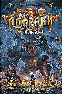 Адораки. Выживший в руинах