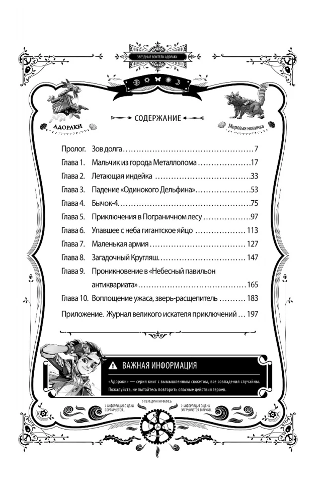 Адораки. Выживший в руинах