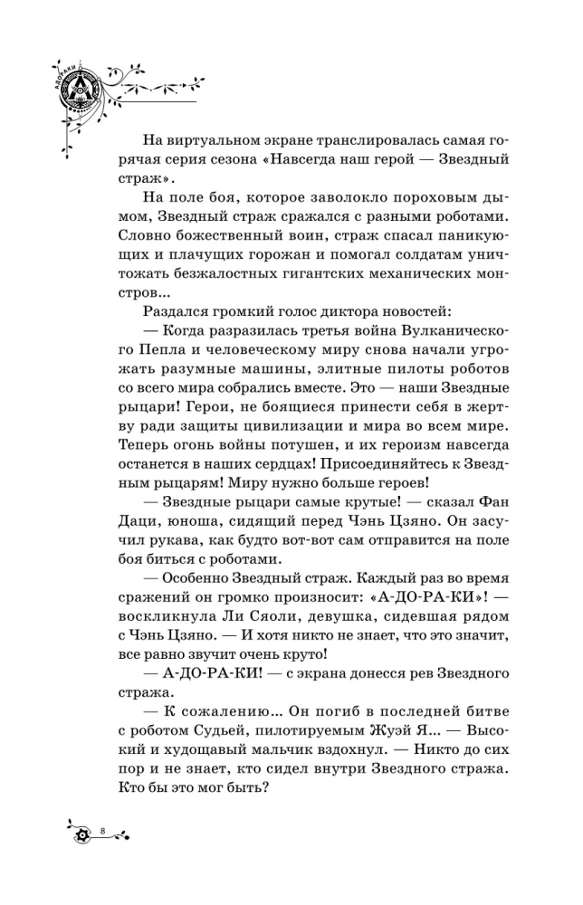 Адораки. Выживший в руинах