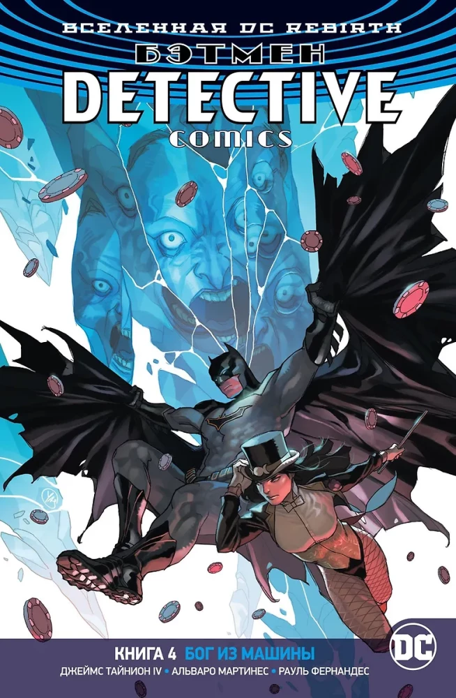 DC Visums. Rebirth. Betmens. Detektīvu komiks. Grām.4. Dievs no mašīnas