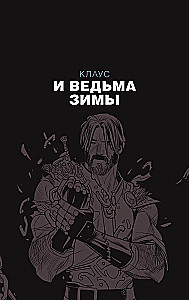 Клаус. Новые приключения Санта-Клауса