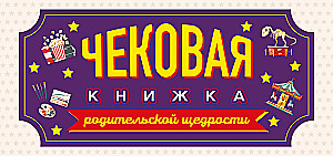 Čeku grāmata vecāku dāsnumam. Vēlmju izpildes kuponi