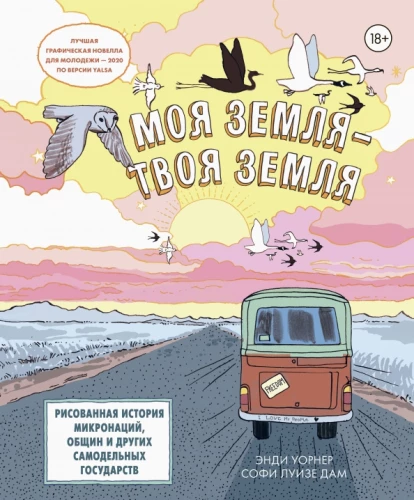 Mana zeme — tava zeme. Zīmētā mikrovalstu, kopienu un citu pašdarinātu valstu vēsture