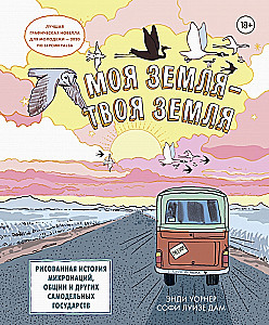 Моя земля — твоя земля. Рисованная история микронаций, общин и других самодельных государств