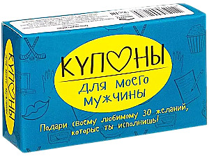 Купоны для моего мужчины