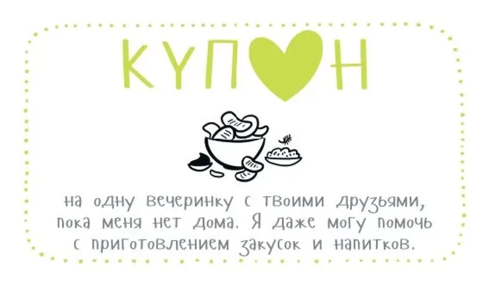 Купоны для моего мужчины