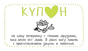 Купоны для моего мужчины