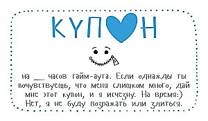 Купоны для моего мужчины