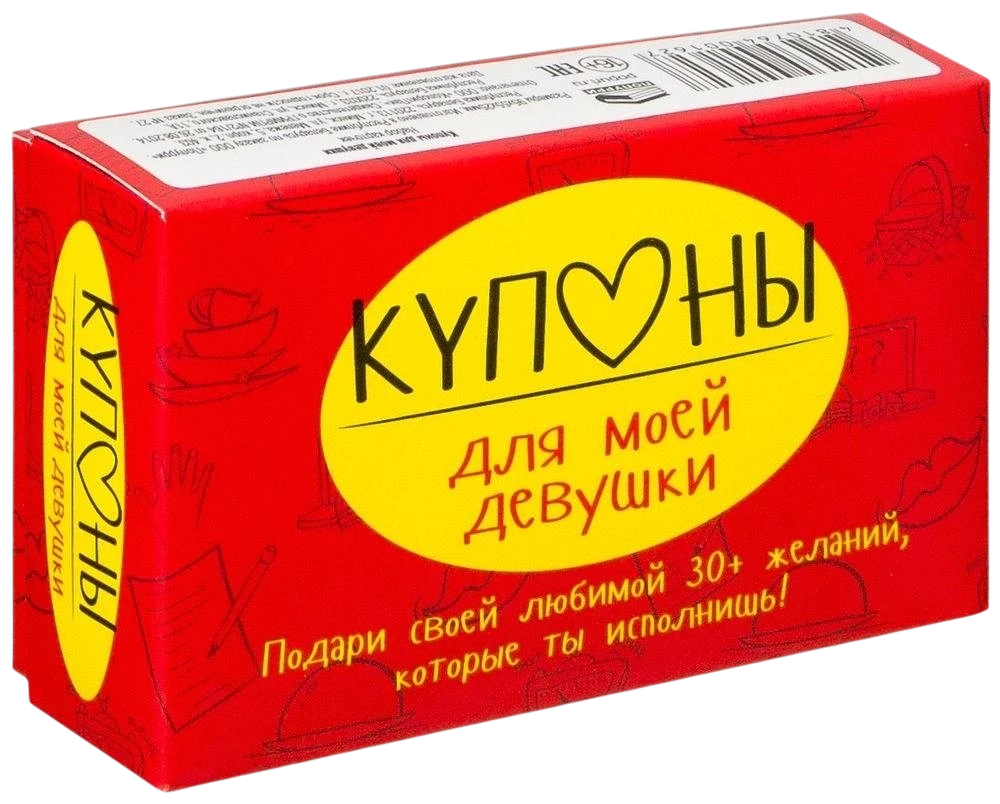Купоны для моей девушки
