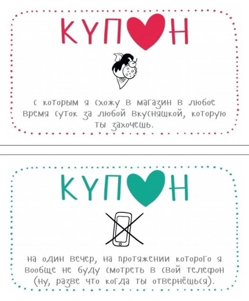 Купоны для моей девушки