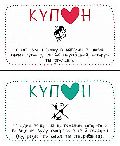 Купоны для моей девушки