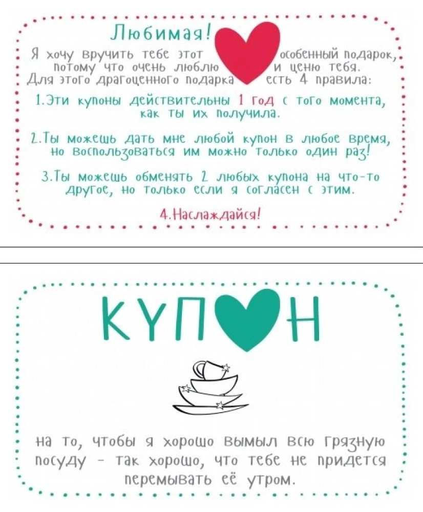 Купоны для моей девушки