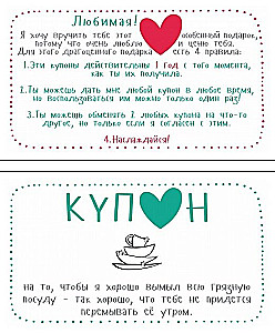 Купоны для моей девушки