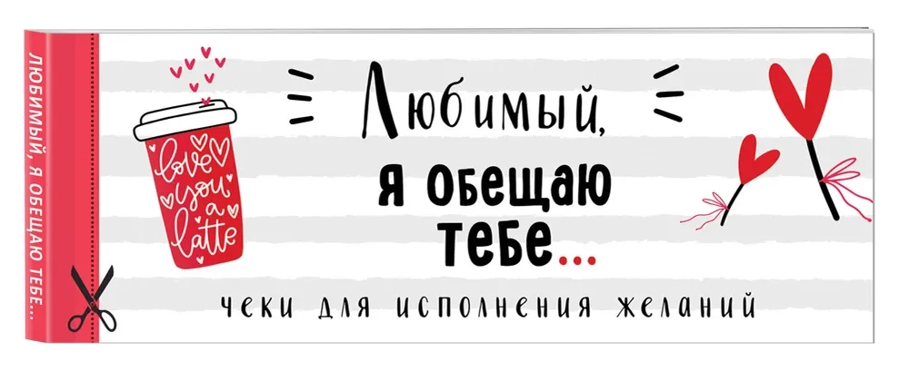 Любимый, я обещаю тебе... Чеки для исполнения желаний