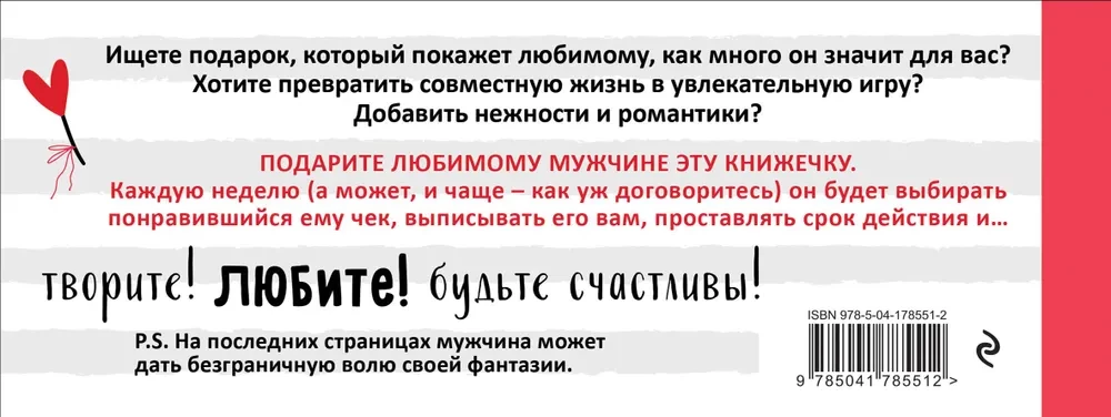 Любимый, я обещаю тебе... Чеки для исполнения желаний