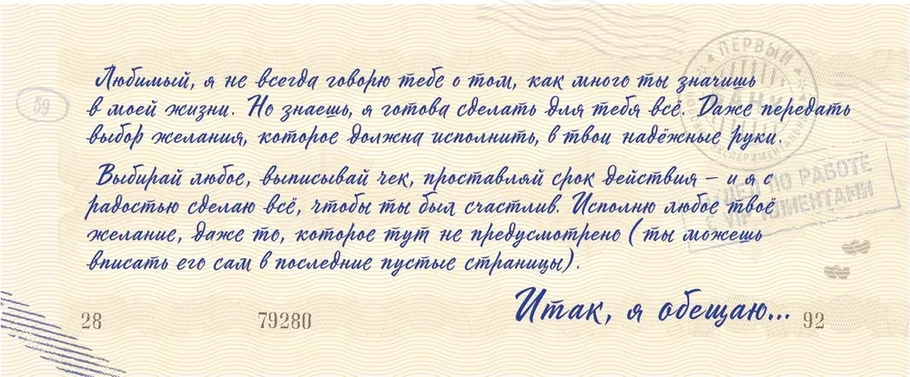 Любимый, я обещаю тебе... Чеки для исполнения желаний