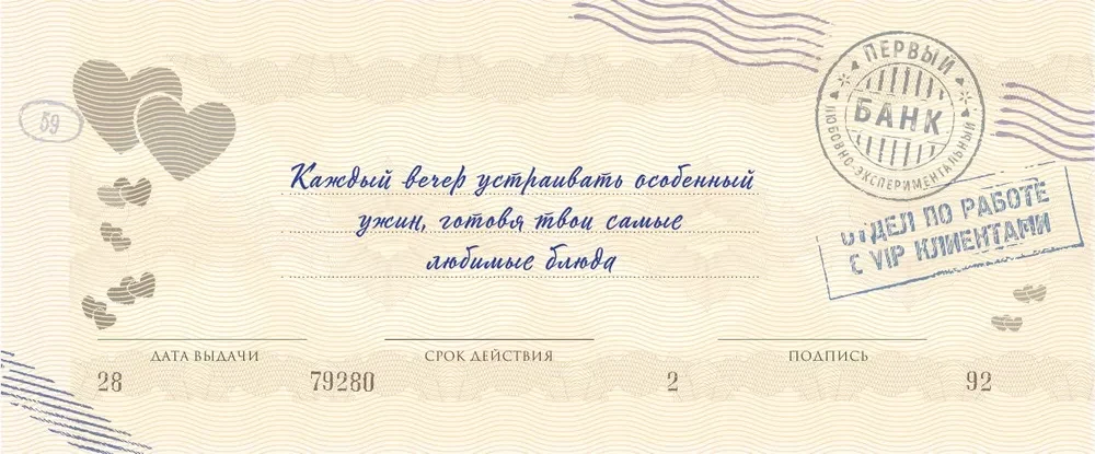 Любимый, я обещаю тебе... Чеки для исполнения желаний