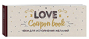 Чеки для исполнения желаний. Love Coupon Book (крафт)